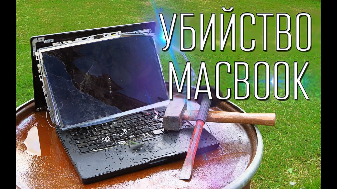 Громим Macbook