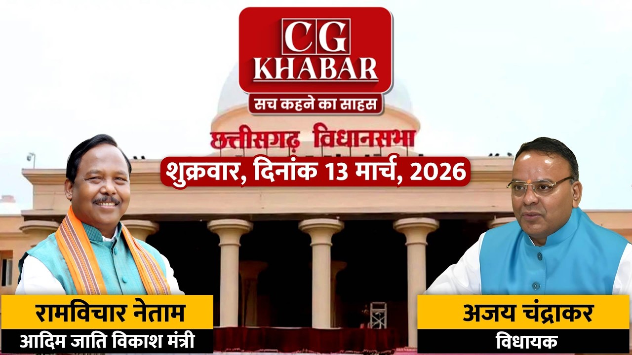छत्तीसगढ़ विधान सभा लाइव  -  शुक्रवार, दिनांक 13 मार्च, 2026