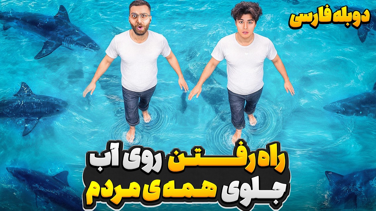 خفن ترین دوربین مخفی جهان، راه رفتن روی آب 🌊🤫 | دوبله فارسی