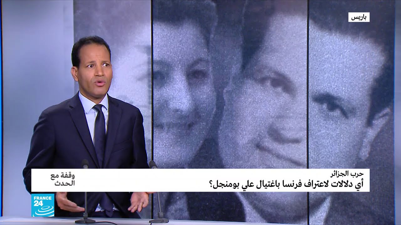 أبعاد ودلالات اعتراف فرنسا باغتيال المناضل علي بومنجل إبان حرب الجزائر