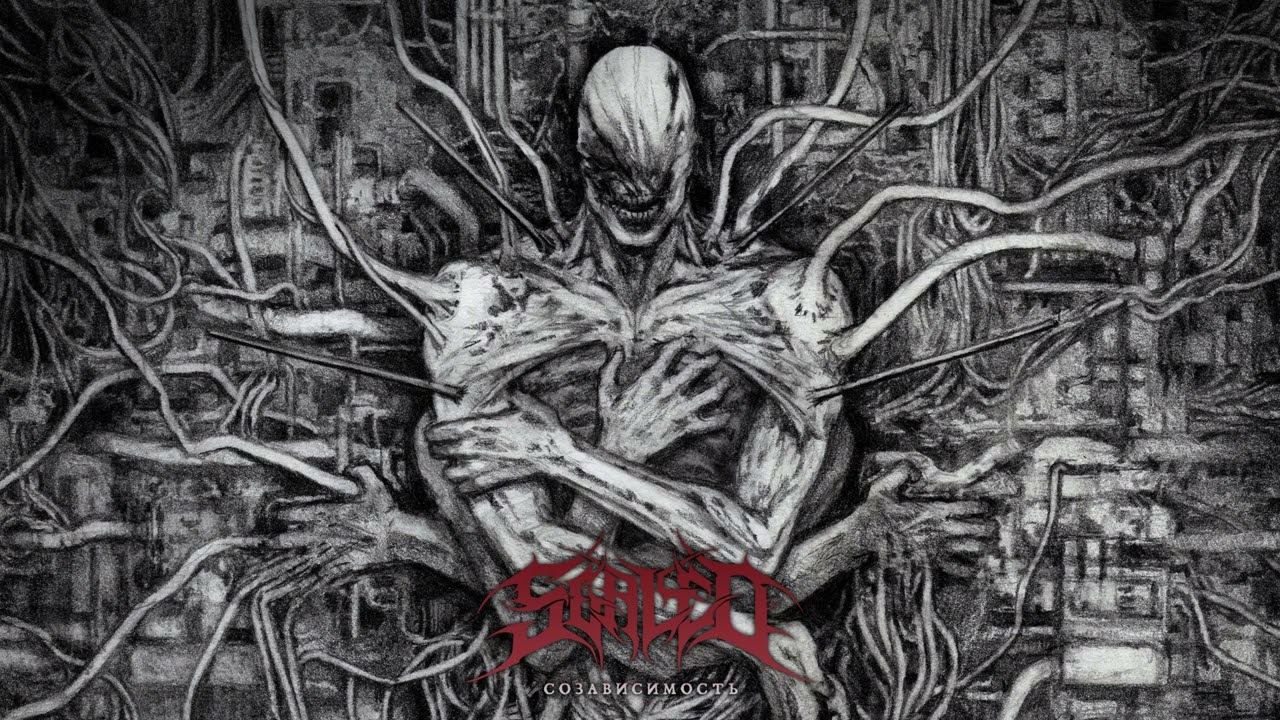 Sealed - Созависимость (Full Album)