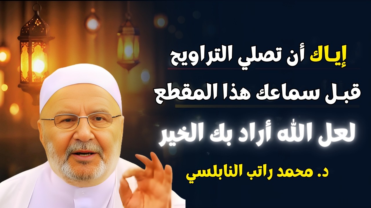 إحذر أن تبدأ صلاة التراويح قبل سماع هذا المقطع | لعل الله أراد لك الخير والقبول | محمد راتب النابلسي