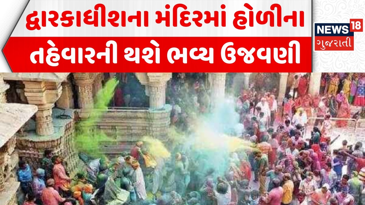 Devbhoomi Dwarka News: દ્વારકાધીશના મંદિરમાં હોળીના તહેવારની થશે ભવ્ય ઉજવણી | Holi | Dwarkadhish
