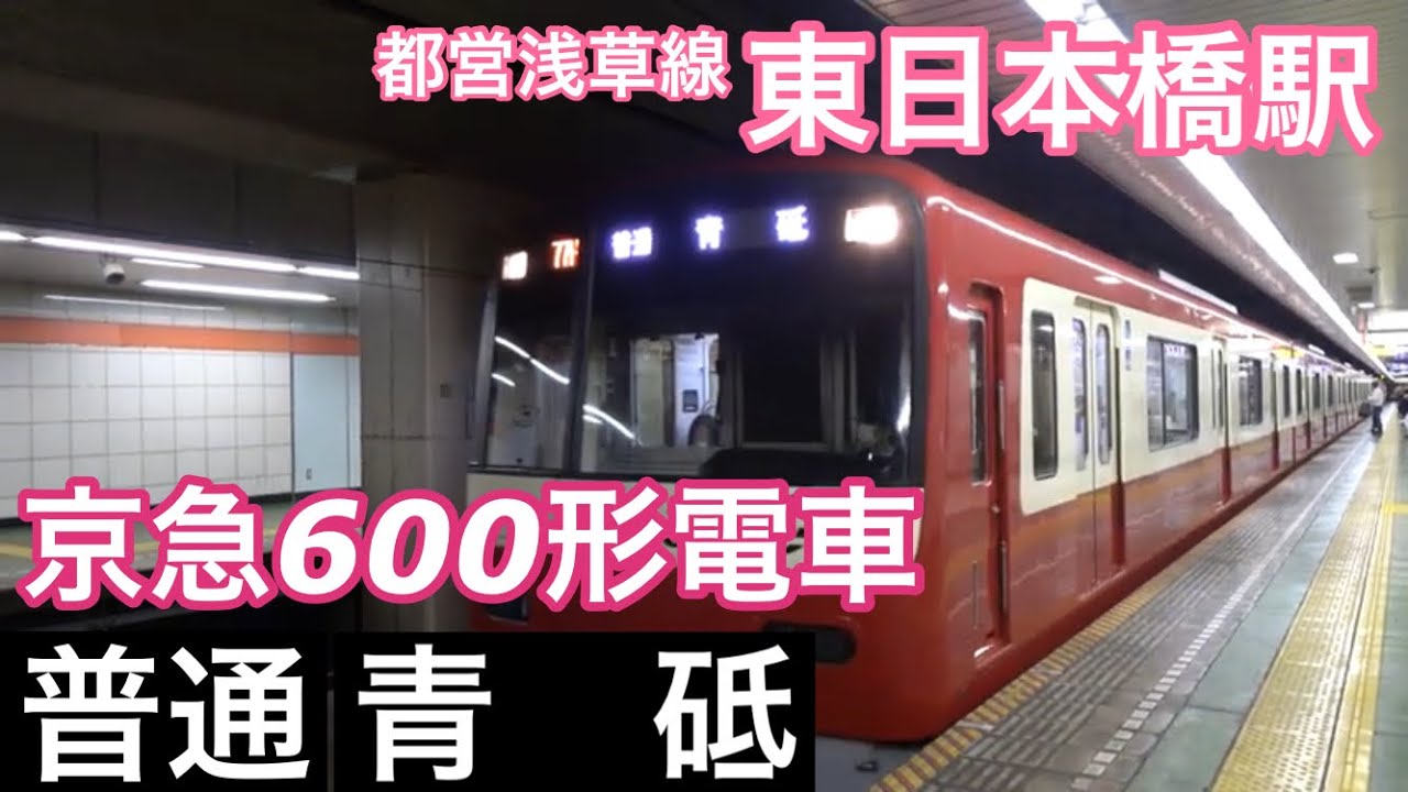 京急600形【普通 青砥】都営浅草線東日本橋駅で普通青砥行きの京急600形を撮影