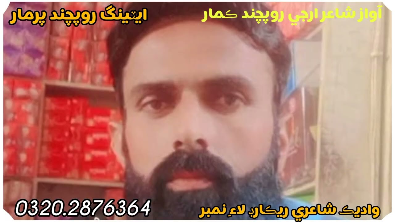 آواز ارجي روپچند ڪمار واديڪ شاعري تحرير ريڪارڊ لاءِ نمبر تي رابطو ڪيو 0320.2876364