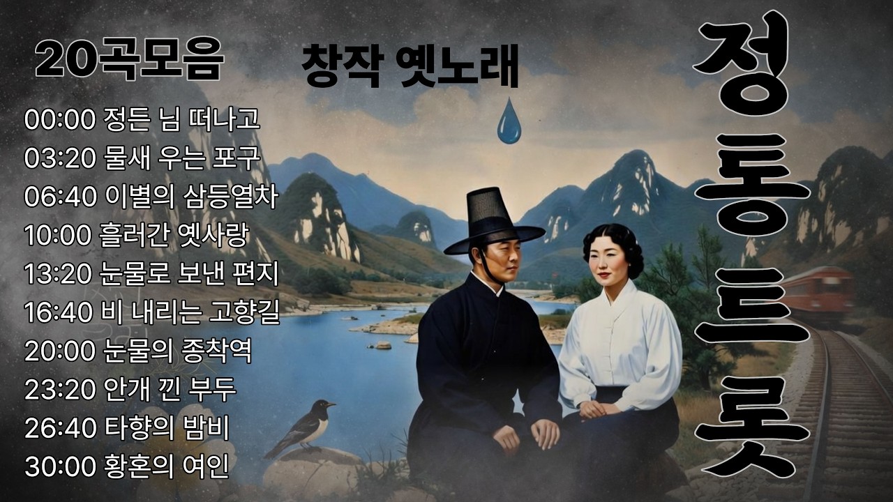 정통트로트:  **정통 옛가요풍 창작곡 20곡 모음  |물새 우는 포구 . 비 내리는 고향길 &middot; 눈물의 종착역 &middot; 눈물로 보낸 편지**등,,,