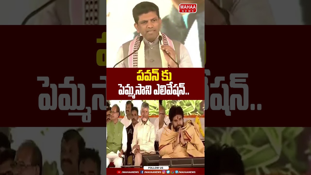 Pemmasani's Elevation of Pawan: Pemmasani Speech About Deputy CM Pawan Kalyan | Mahaa News