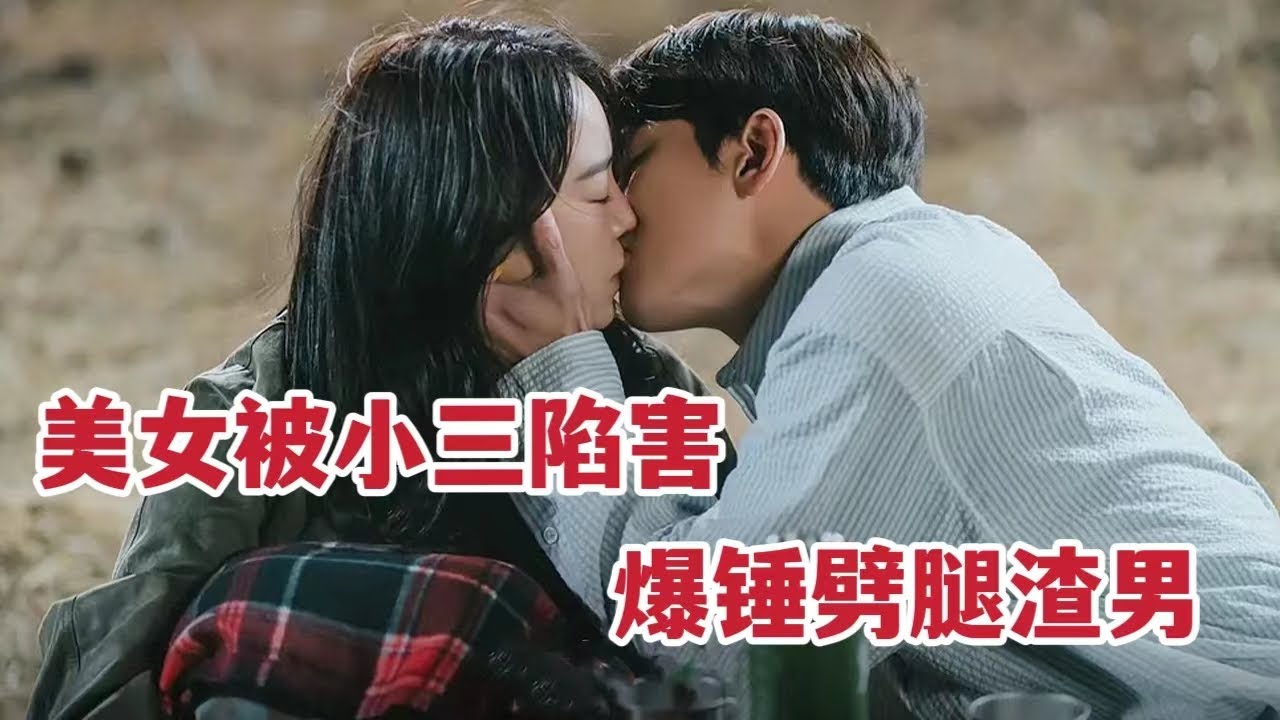 【米虫】爆笑美女被小三陷害，爆锤劈腿男！回村反被两男神疯狂追求！一口气看完开年最新爆火韩剧！