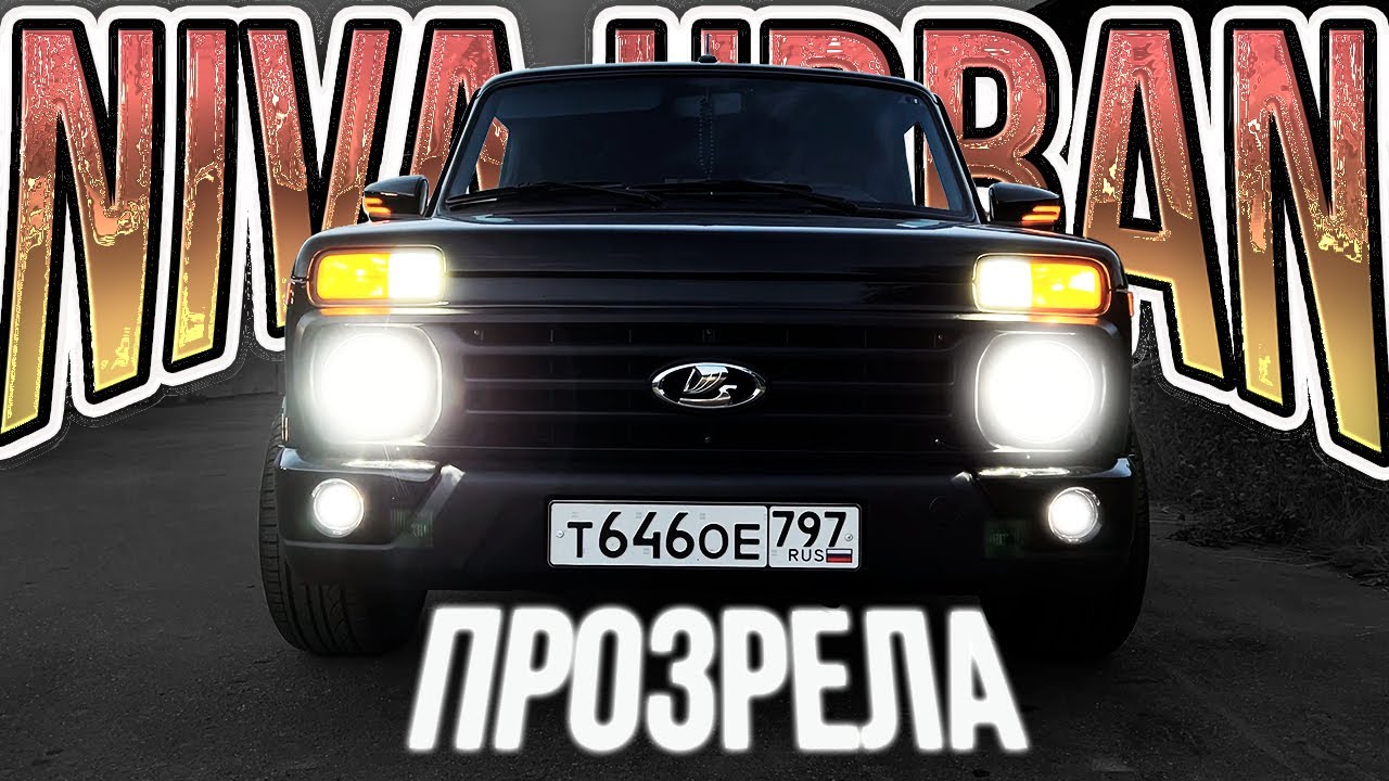 Новый свет на Niva Urban. LED вкруг без колхоза.