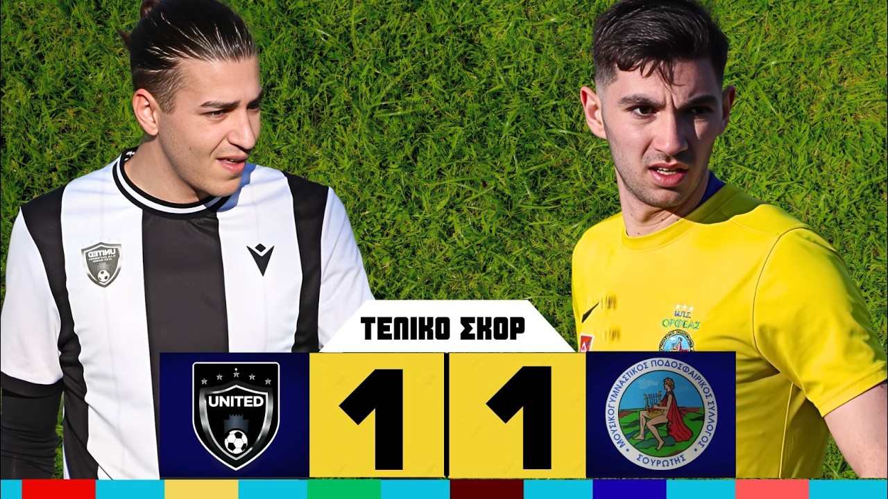 ΑΝΑΓΕΝΝΗΣΗ ΑΓ. ΙΩΑΝΝΗ  -  ΟΡΦΕΑΣ ΣΟΥΡΩΤΗΣ  1 - 1   HIGHLIGHTS