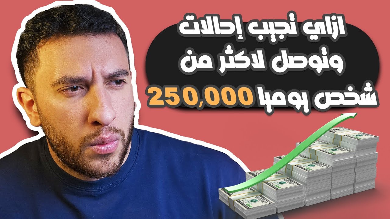 ازاي تجيب احالات يوميا و تحقق ارباح من البوتات و المواقع ؟!!