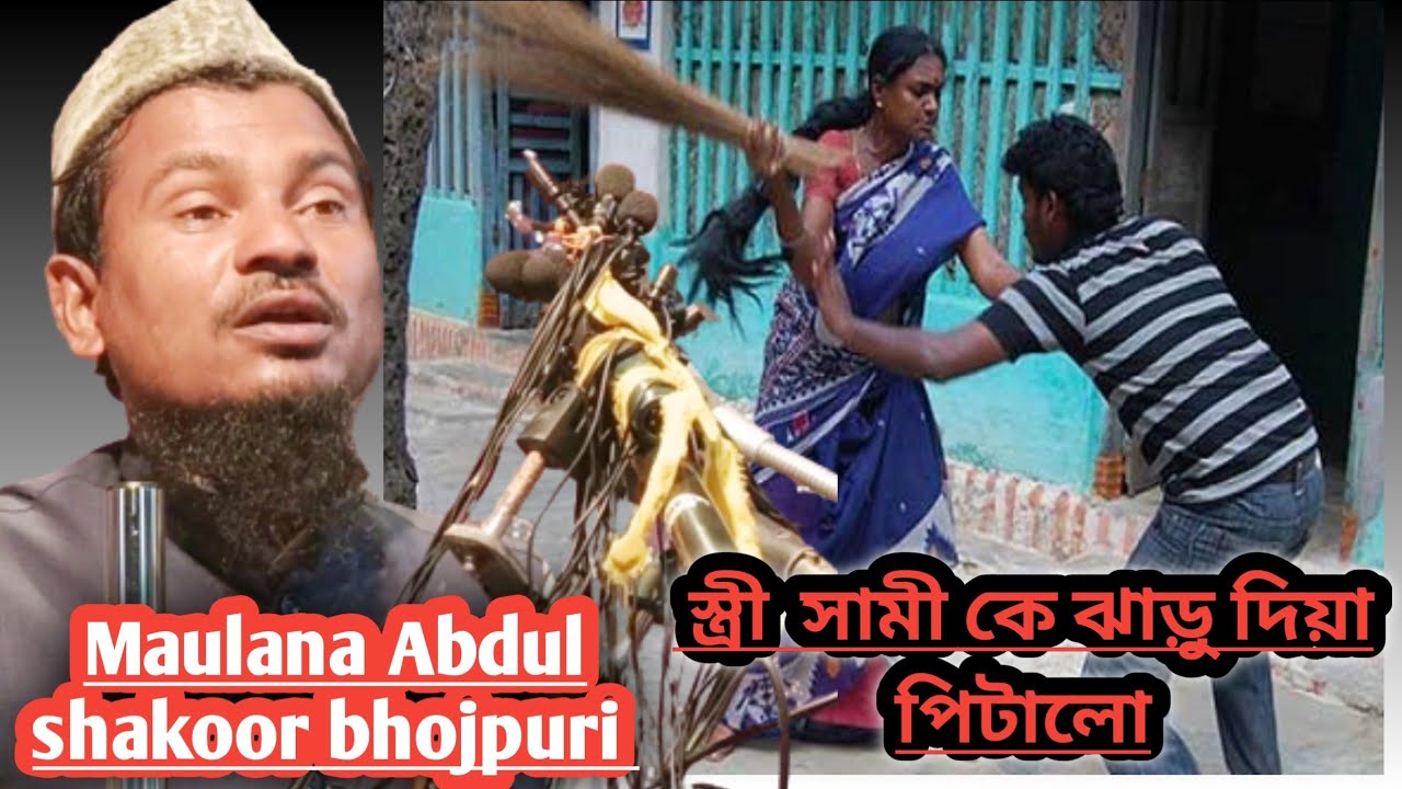স্ত্রী  সামী কে ঝাড়ু দিয়া পিটালো by Maulana Abdus shakoor bhojpuri