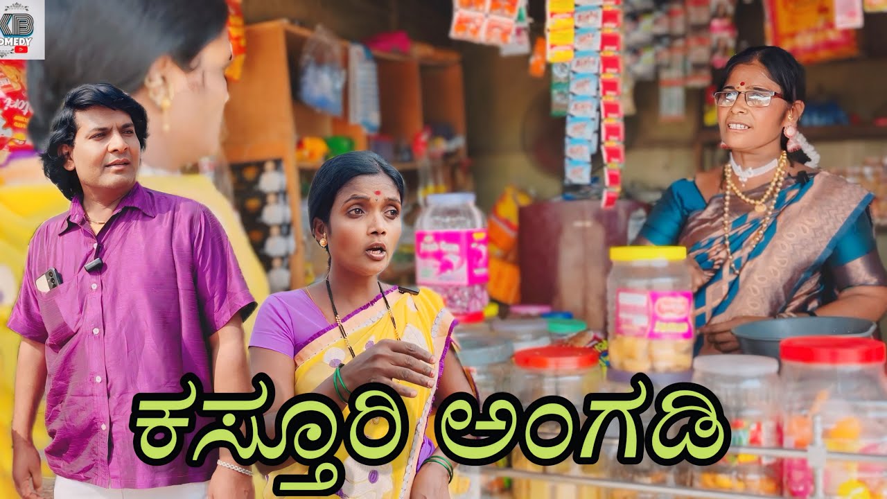 ಕಸ್ತೂರಿ ಅಂಗಡಿ/@KanteshBandiganiComedy/#uttarkarnatakacomedy/#jawaricomedy/#kanndacomedy/#kannada