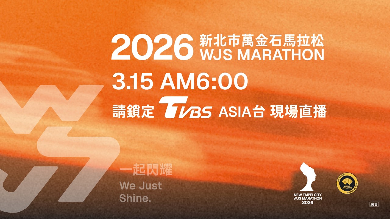 《一起閃耀》2026新北市萬金石馬拉松賽事直播-起終點視角