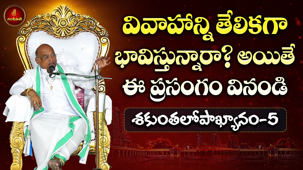 శకుంతలోపాఖ్యానం Part-5 | Shakunthalopakhyanam | Garikapati Latest Speech | Garikapati Pravachanam