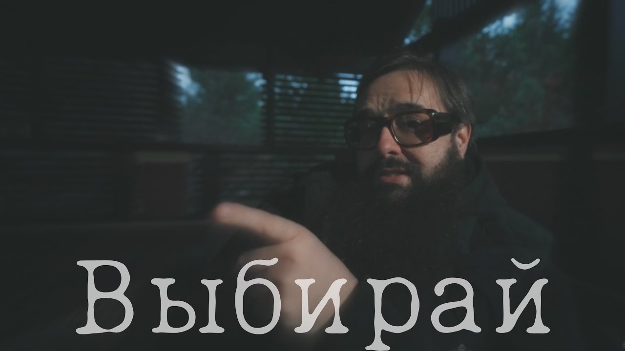 Выбирай