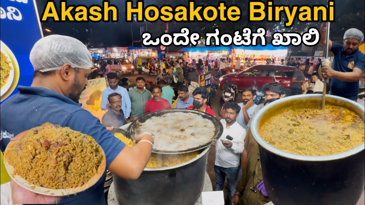 Akash hoskote biryani ಮಾಡೋ ಬಿರಿಯಾನಿ ಒಂದೇ ಗಂಟೆಗೆ ಖಾಲಿ | Akash hosakote biryani