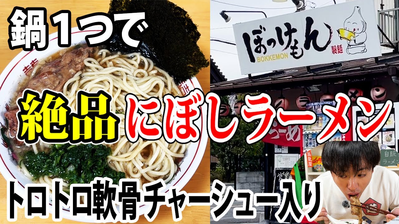 【ぼっけもん】ボリューミーでトロトロ軟骨入りの人気ラーメンが自宅で出来る！