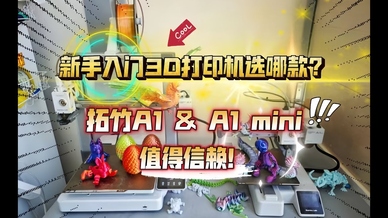家用入门3D打印机选哪款？拓竹A1＆A1 mini，值得信赖！