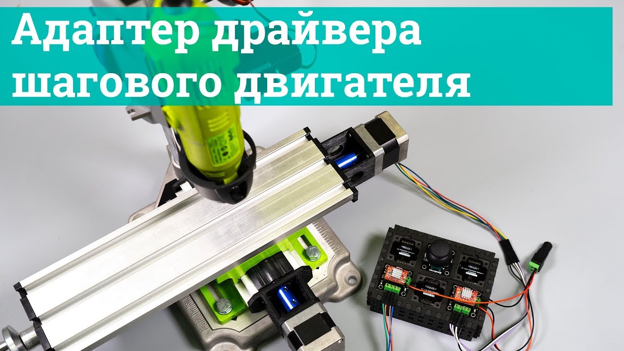Адаптер драйвера шагового двигателя, можно делать ЧПУ станки на Arduino