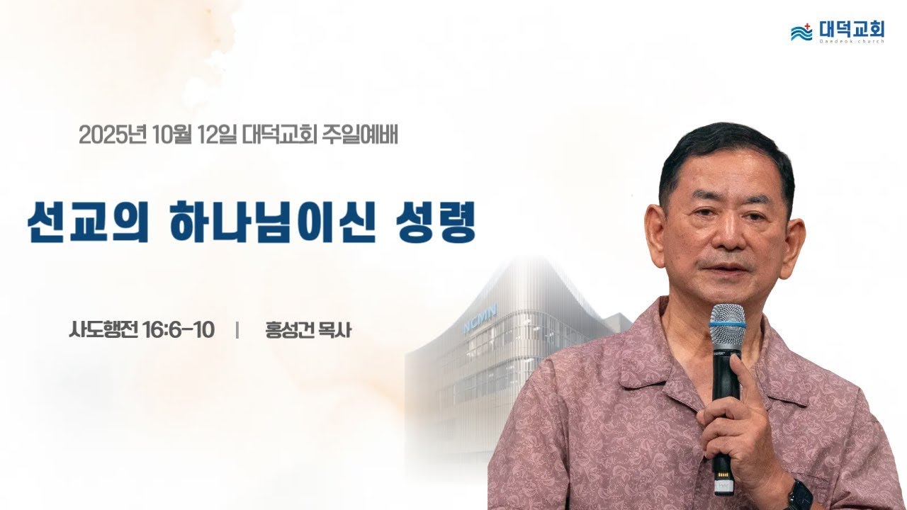 2025년 10월 12일_대덕교회 주일예배_[ 선교의 하나님이신 성령]_홍성건 목사