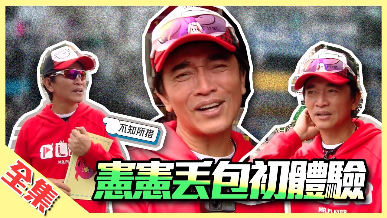 憲哥也有這麼尷尬的一天，這就是丟包！你能想像，憲哥第一次搭捷運的樣子？尷尬指數破表，就是開不了口讓他知道～綜藝玩很大【第139回 日本 宮崎】20191130【第277集完整版】