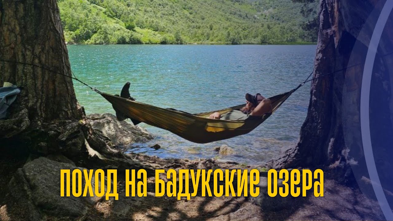 Бадукские озера. Поход выходного дня/Baduk lakes. Weekend hike #горныйтуризм #trekking #hiking