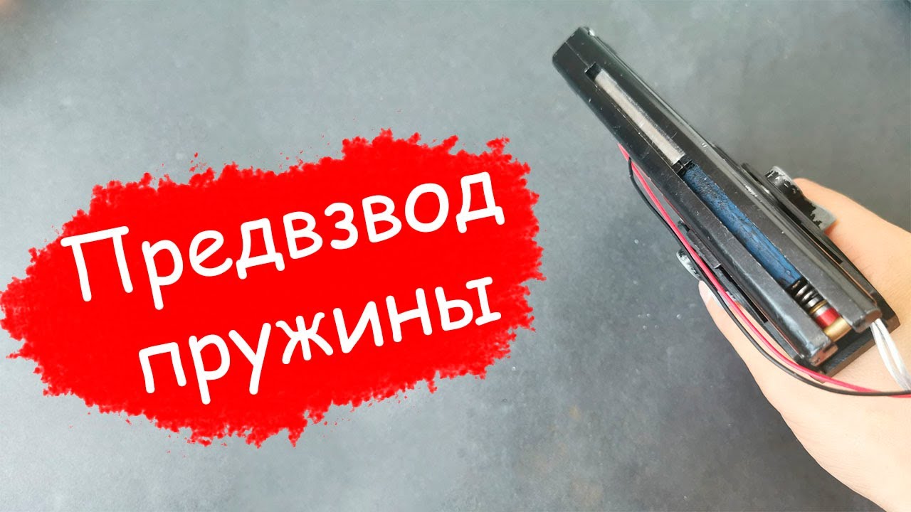 Предвзвод пружины на страйкбольных приводах