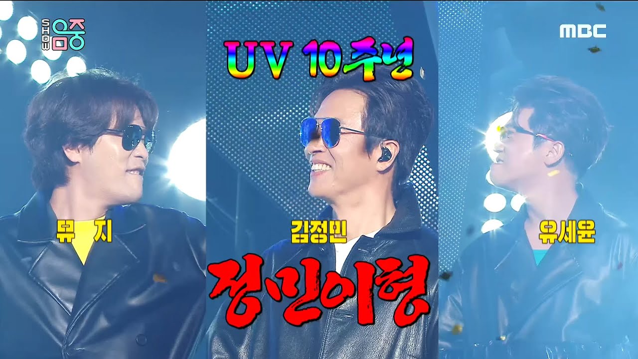 [쇼! 음악중심] 유브이 -정민이형 (UV -Jungmin Bro) 20200425