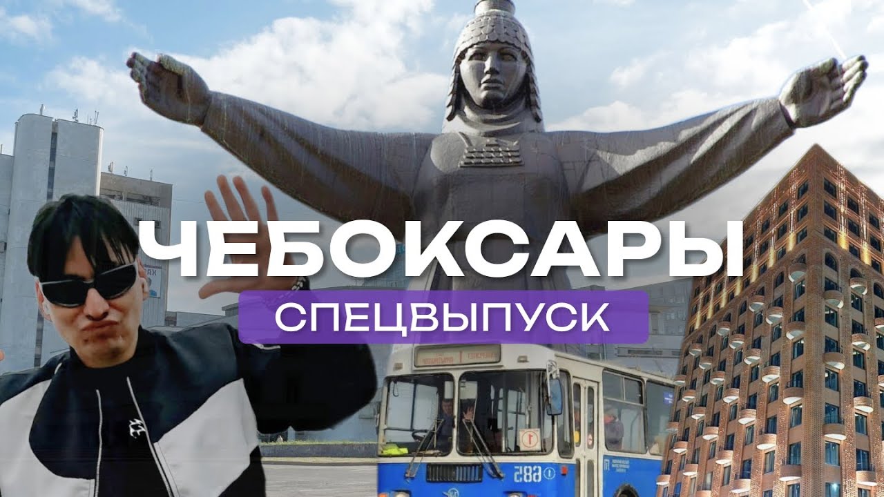 У Чебоксар получилось! Топовые ЖК, ВЕЛОнабережная, троллейбусы и брутализм!