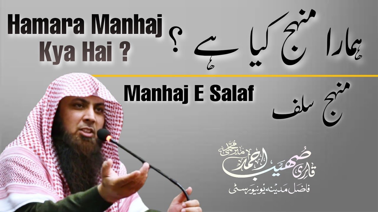 Hamara Manhaj Kya Hai | Imam Abu Hanifa RA | Imam Shafai RA | Qari Sohaib Ahmed Meer Muhammadi