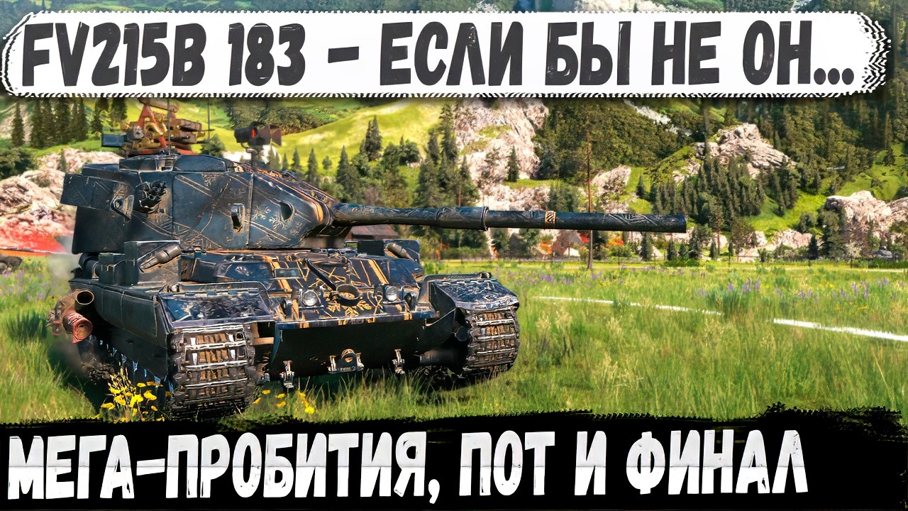 FV215b 183 ● Уникум взял бабаху с броней! И вот что из этого получилось в бою