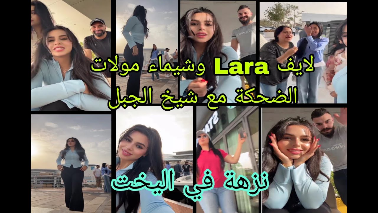 لايف Lara مع شيماء مولات الضحكة لقاء في البحر الإمارات مع  شيخ الجبل ومشاهير العرب