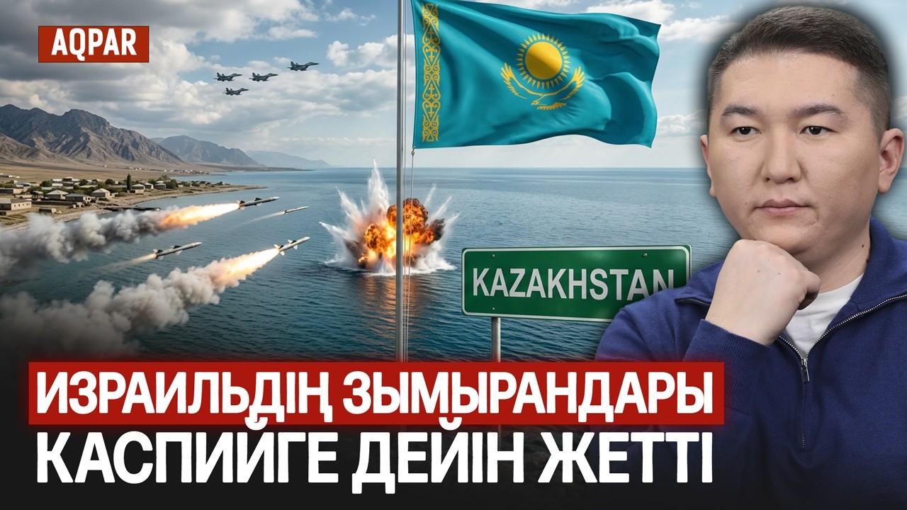 ТАЯУ ШЫҒЫСТАҒЫ ТАРТЫС КАСПИЙГЕ ДЕЙІН ЖЕТТІ. ТРАМП ТОҚАЕВҚА ҚАНДАЙ ХАТ ЖОЛДАДЫ?АПТАДАҒЫ АҚПАРАТТАР