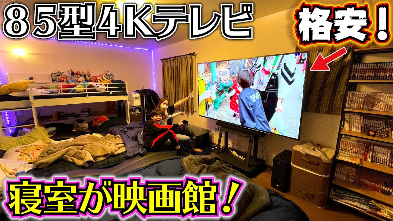 85型4Kテレビが家に来た！この迫力でこの値段は格安でしょ！？寝室が映画館になった！