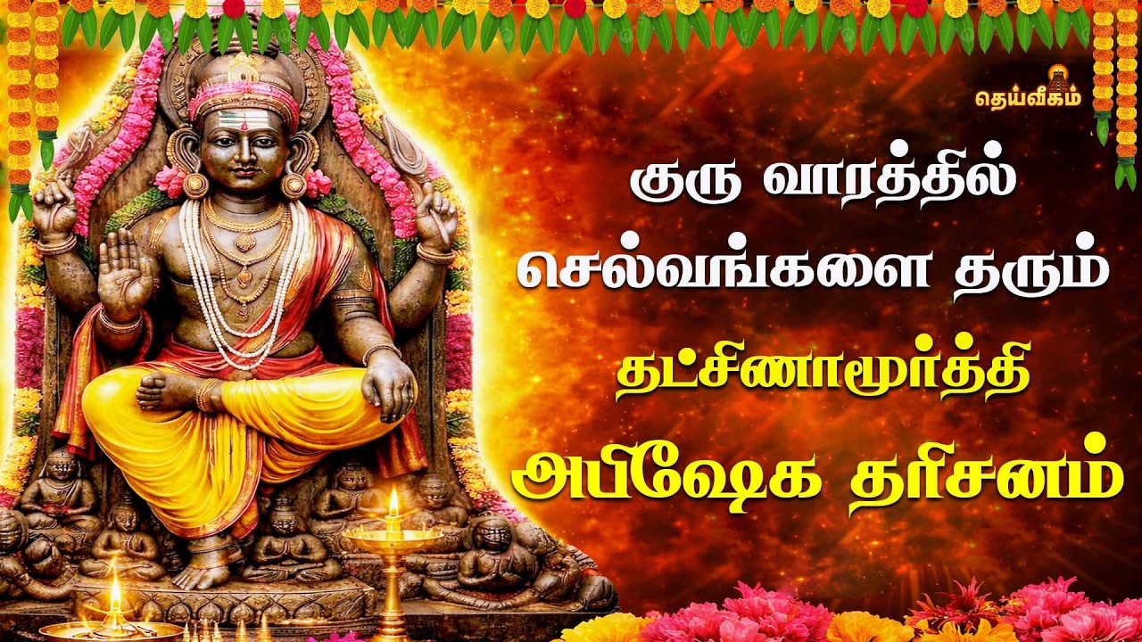 🔴LIVE : குரு வாரத்தில் செல்வங்களை தரும் தட்சிணாமூர்த்தி அபிஷேக தரிசனம் | #dheiveegamtv