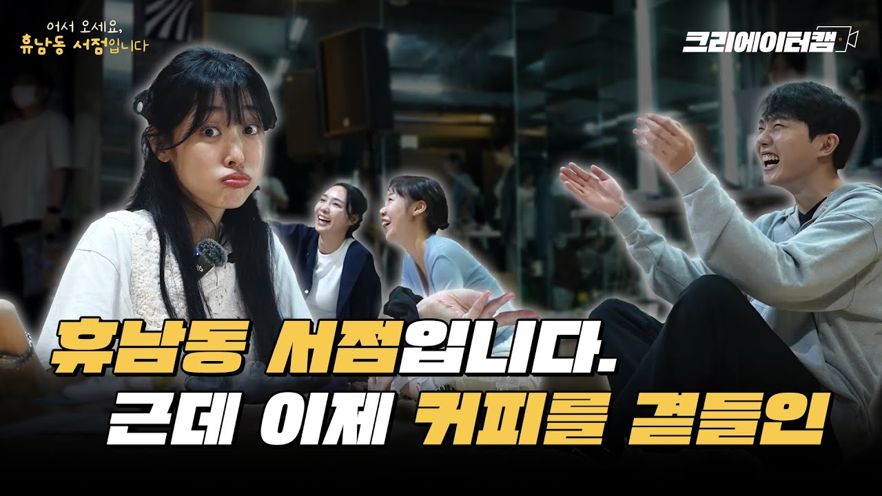 📙어서 오세요, 휴남동 서점입니다. 근데 이제 … 커피를 곁들인☕ ※이벤트 있음※ l CJ문화재단 채널아지트 [크리에이터캠 #14]