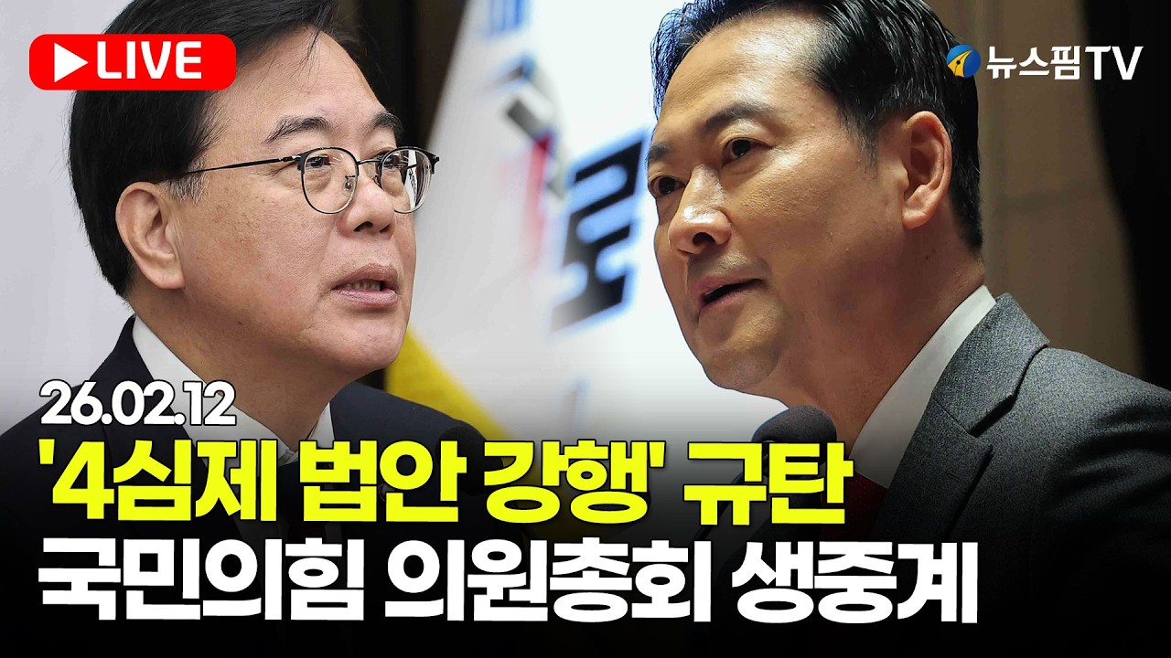 [스팟Live] '4심제 법안 강행' 규탄...국민의힘 의원총회 생중계 | 26.02.12