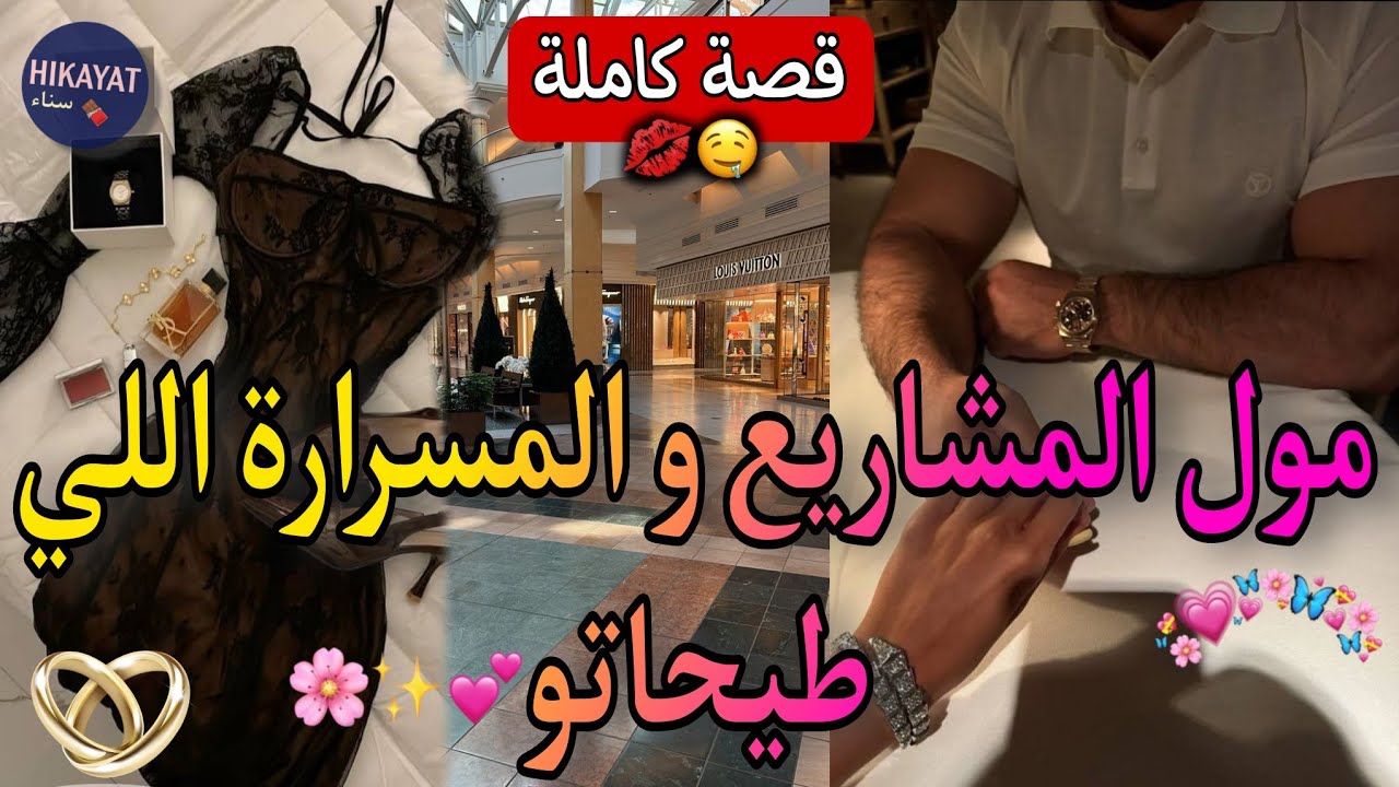 قصة كاملة:مول المشاريع💘و المسرارة خدامة عندو💥خطبني و تخلا عليا💍خليتو يغير عليا وسافرت..🤭طووب💌ناار🔥