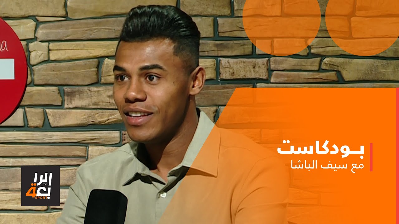 بودكاست مع سيف الباشا | ضيف الحلقة اللاعب بسام شاكر