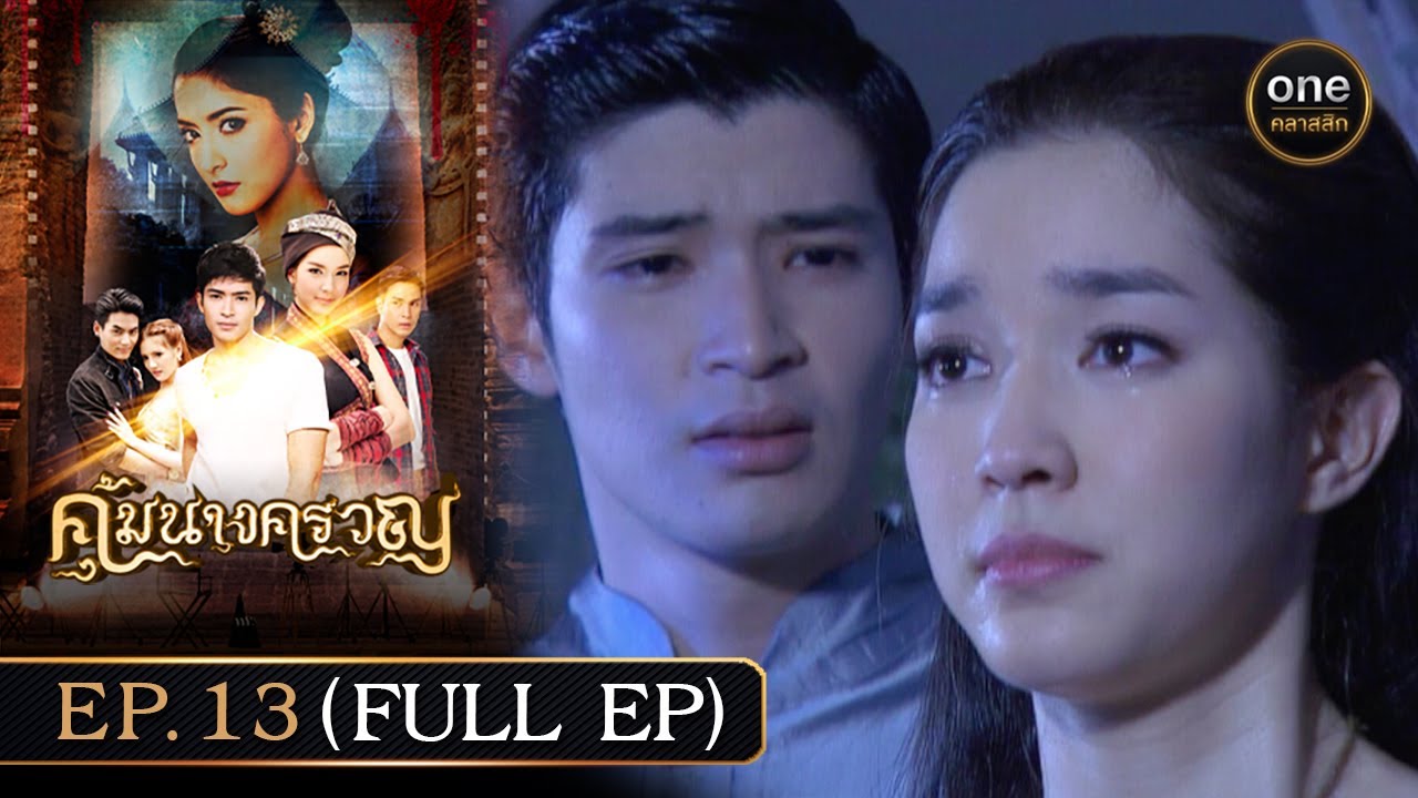 #คุ้มนางครวญ Ep.13 (Full Ep) | 5 ก.ค. 67 | #oneคลาสสิก