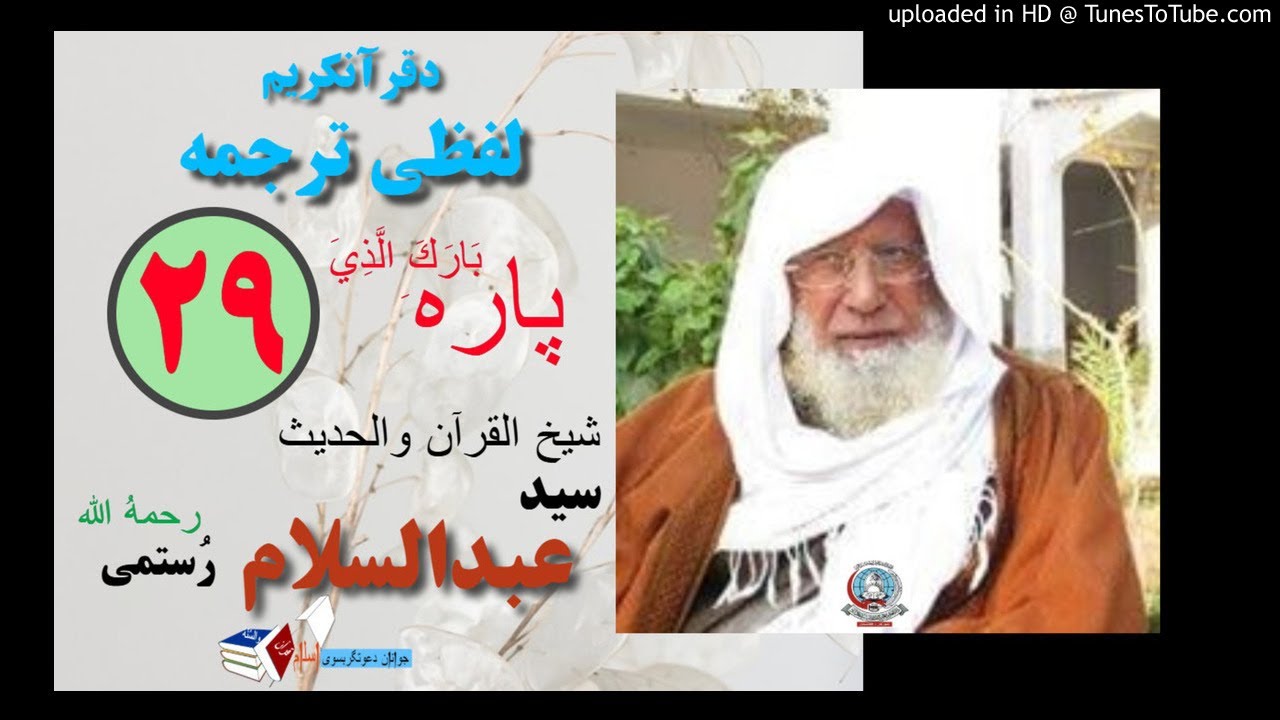 سیپارہ 29 ( تَبَارَكَ الَّذِي ) لفظي ترجمه - شيخ عبد السلام رستمی رحمه الله