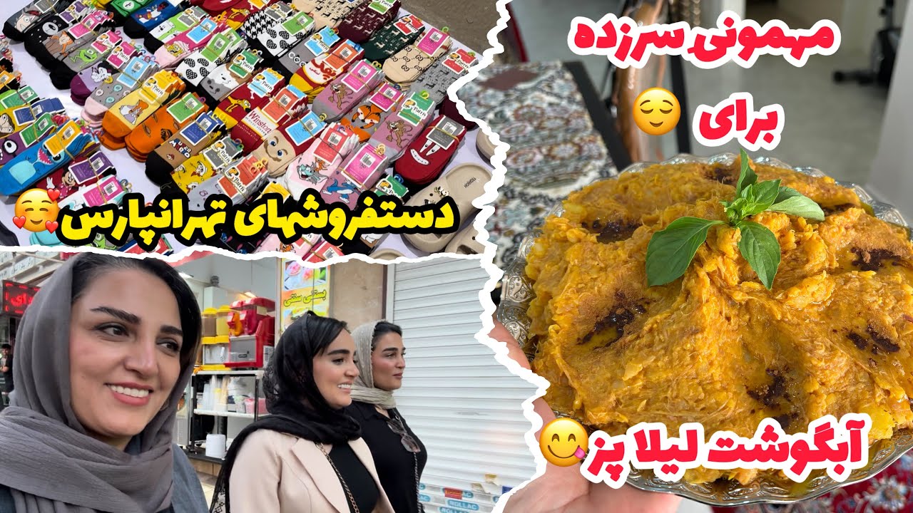 خودمون دعوت کردیم به آبگوشت لیلاپز😋/دست فروشهای تهرانپارس😳/روزمرگیهای من😍