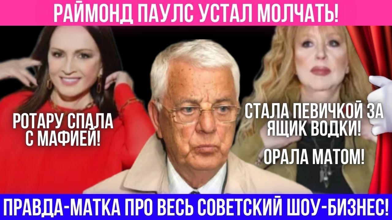 Раймонд Паулс слил шокирующую правду про Пугачеву и Ротару!