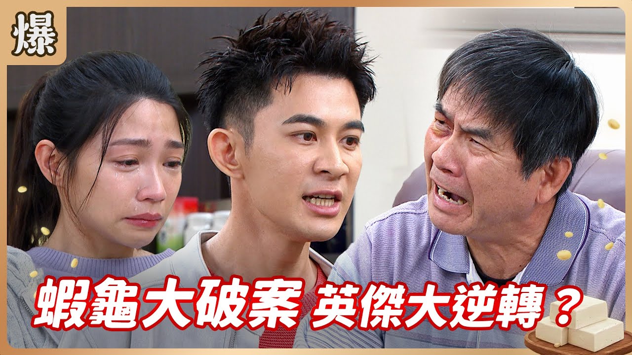 《八點檔搶先爆》豆腐媽媽 EP33 蝦龜大破案 英傑大逆轉？