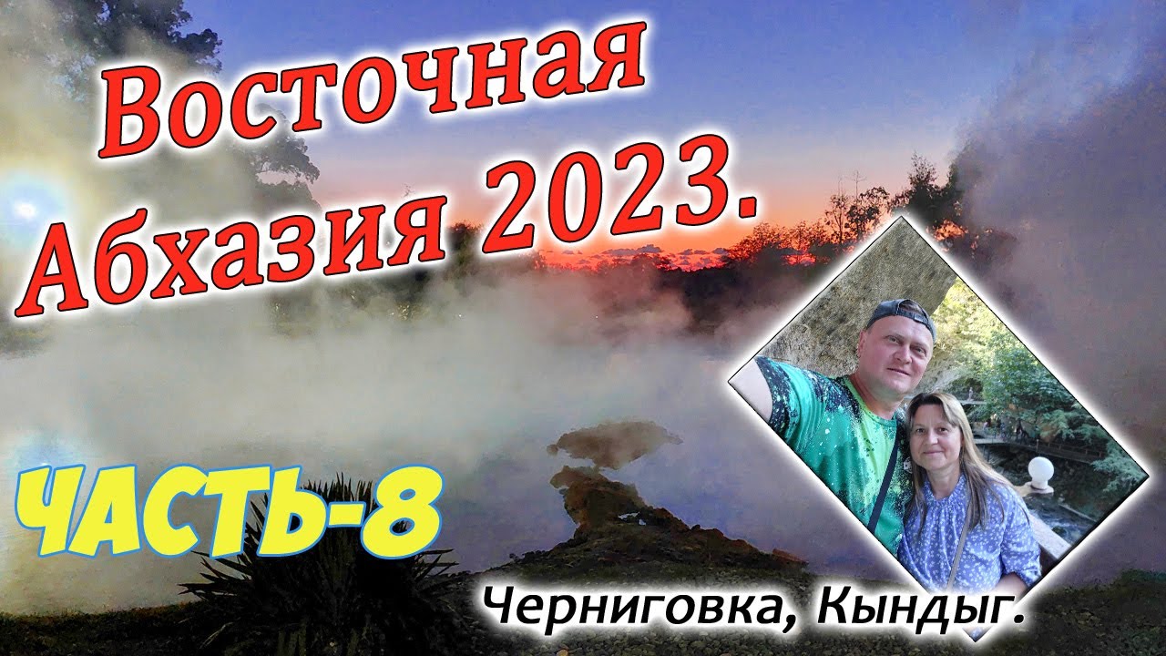 Восточная Абхазия. Черниговка, Кындыг. Часть-8.