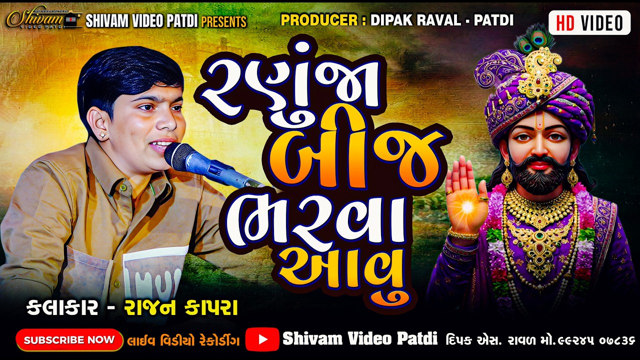 બીજ ભરવા રણુજા આવુ II Rajan Kapra II New Ramdevpir Song 2026 II New HD Video 2026