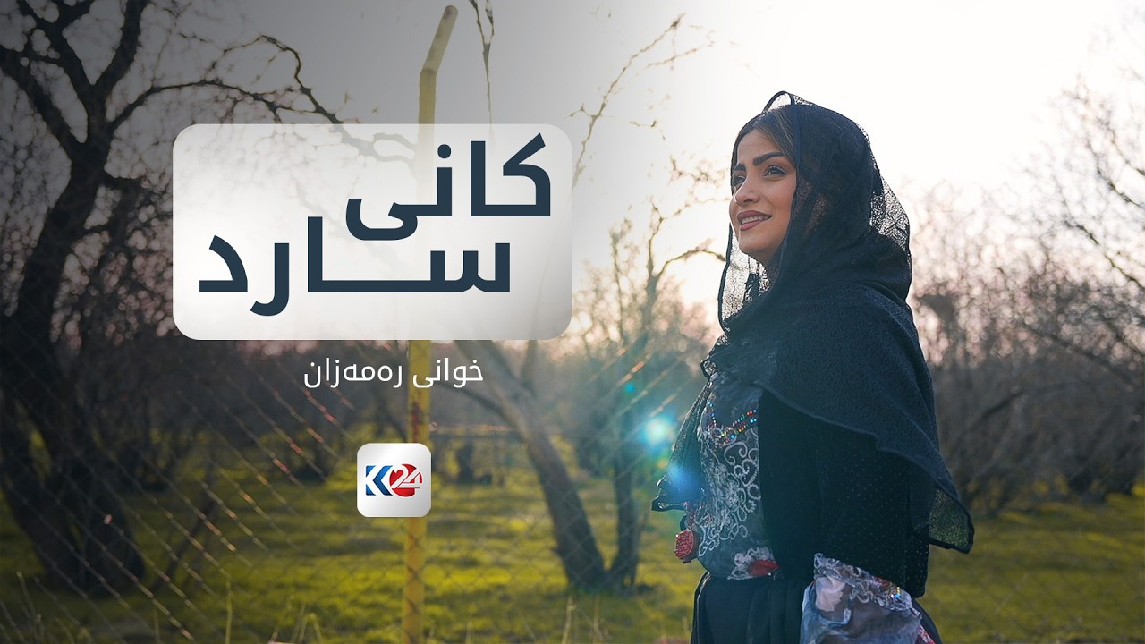 خوانی رەمەزان | کانی سارد