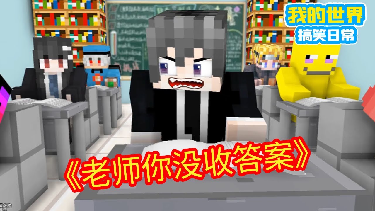 Minecraft：当班里有个嘴欠儿的同学，老师你没收答案【方块轩】