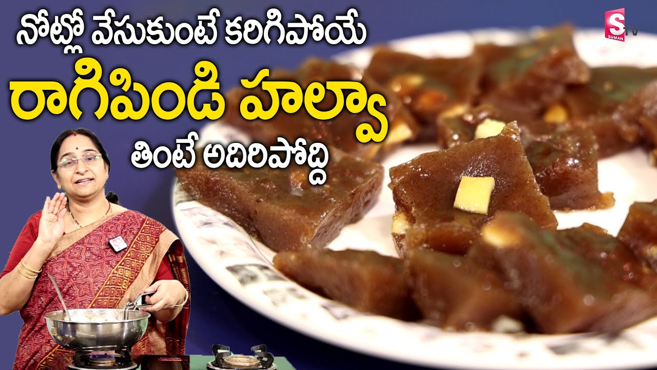 RaamaRaavi - రాగిపిండి హల్వా | Ragi Pindi Halwa | SumanTv Women